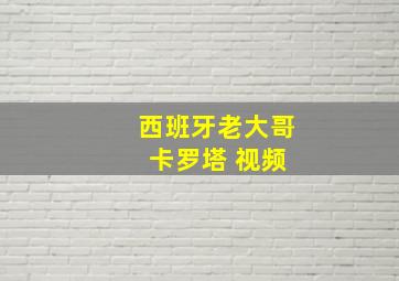 西班牙老大哥 卡罗塔 视频